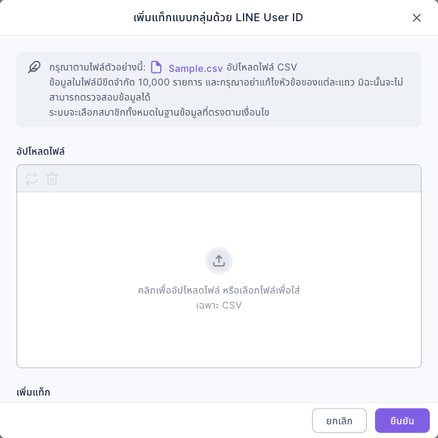 หน้าต่างเพิ่มแท็กแบบกลุ่มด้วย LINE User ID: อธิบายให้ทำตาม Sample.csv อัปโหลดไฟล์ CSV ข้อมูลไม่เกิน 10,000 รายการ และอย่าแก้หัวข้อ ด้านล่างเป็นช่องอัปโหลดไฟล์และเมนูเพิ่มแท็ก มุมขวาล่างมีปุ่มยกเลิกและยืนยัน
