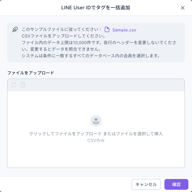 LINE User IDでタグを一括追加の画面：Sample.csv に従って CSV をアップロード、データ上限 10,000 件、見出しを変更しないよう説明があり、その下にファイルのアップロード欄とタグを追加の選択欄、右下に取り消しと確認