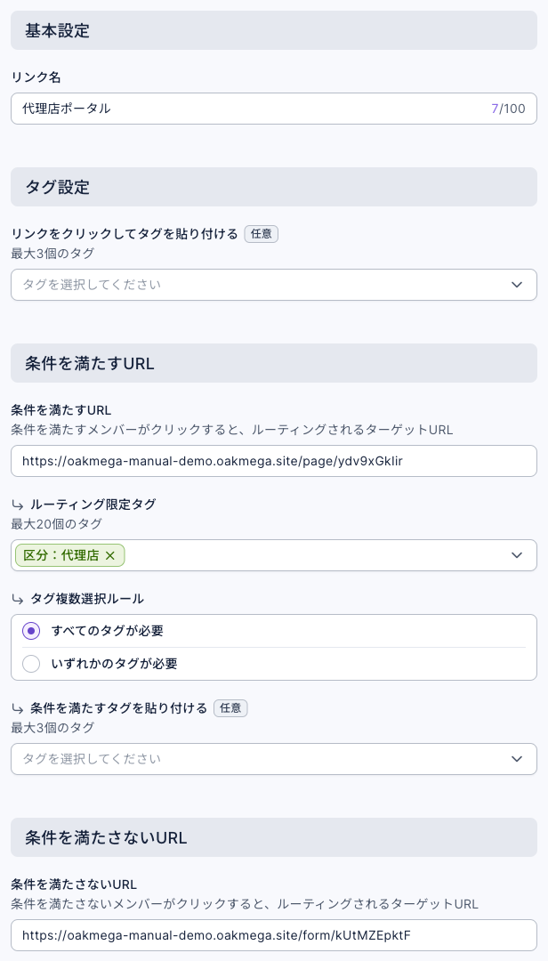 タグ分岐リンクの編集画面：リンク名「代理店ポータル」。条件を満たすURL は代理店専用ページの認証ページの URL、ルーティング限定タグ「区分：代理店」、タグ複数選択ルールは「すべてのタグが必要」。条件を満たさないURL は代理店登録フォームの URL