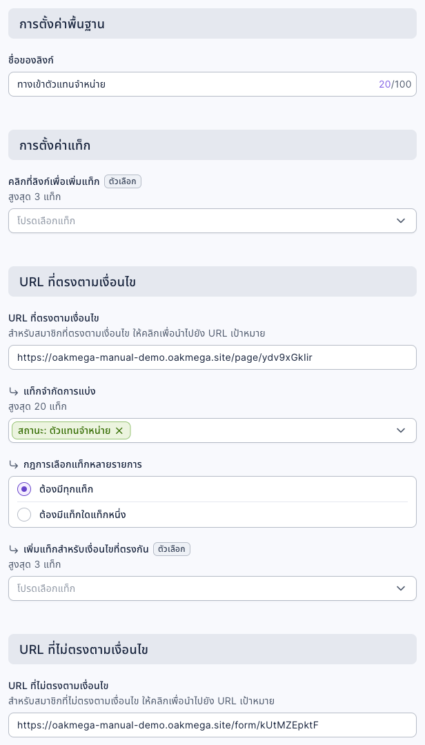 แก้ไขลิงก์แบ่งตามแท็ก: ชื่อของลิงก์ "ทางเข้าตัวแทนจำหน่าย" URL ที่ตรงตามเงื่อนไขคือ URL หน้ามินิเว็บไซต์ของพื้นที่ตัวแทนจำหน่าย แท็กจำกัดการแบ่ง "สถานะ: ตัวแทนจำหน่าย" กฎการเลือกแท็กหลายรายการเป็น "ต้องมีทุกแท็ก" และ URL ที่ไม่ตรงตามเงื่อนไขคือ URL ของแบบฟอร์มลงทะเบียนตัวแทนจำหน่าย