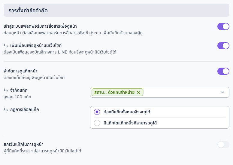 การตั้งค่าข้อจำกัดของหน้ามินิเว็บไซต์: เปิด "เข้าสู่ระบบแพลตฟอร์มการสื่อสารเพื่อดูหน้า" และ "เพิ่มเพื่อนเพื่อดูหน้ามินิเว็บไซต์" แล้ว เปิด "จำกัดการดูแท็กหน้า" และ "จำกัดแท็ก" เลือก "สถานะ: ตัวแทนจำหน่าย" กฎการเลือกแท็กเป็น "ต้องมีแท็กทั้งหมดจึงจะดูได้" ส่วน "ยกเว้นแท็กในการดูหน้า" ปิดอยู่