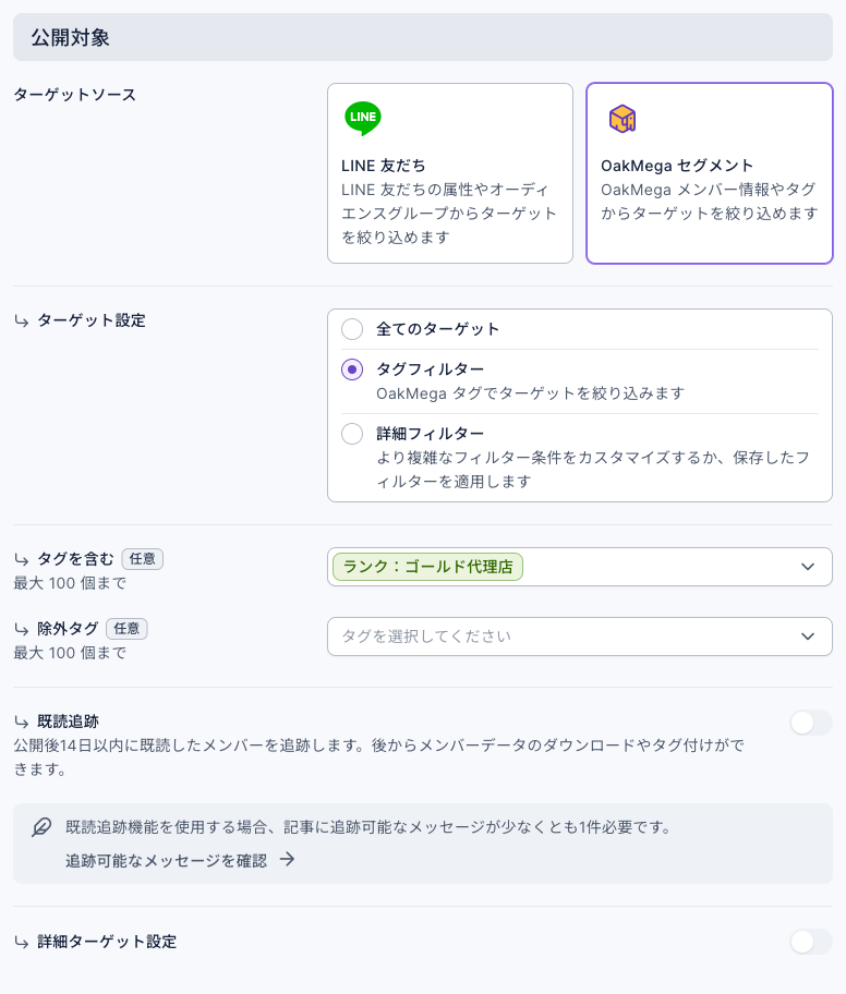 記事の公開対象：ターゲットソースは OakMega セグメント、ターゲット設定はタグフィルター、タグを含むに「ランク：ゴールド代理店」、除外タグは未選択