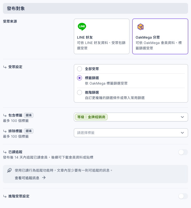 發布文章的發布對象：受眾來源選 OakMega 分眾，受眾設定選標籤篩選，包含標籤「等級：金牌經銷商」，排除標籤沒有選
