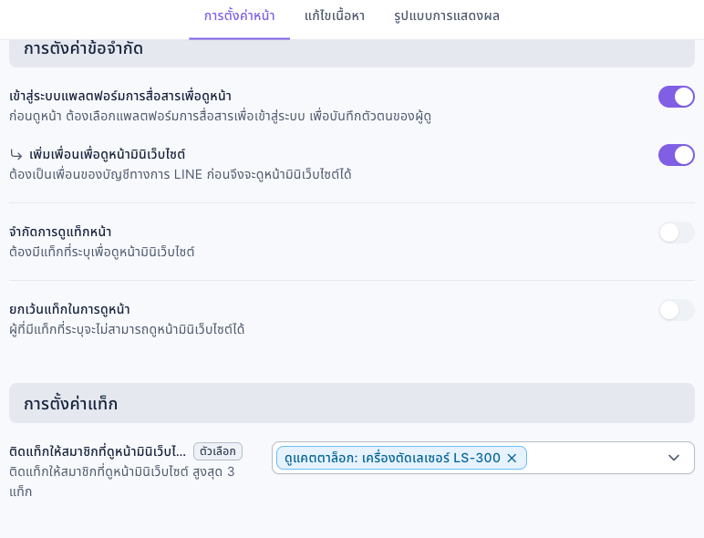 การตั้งค่าหน้าของหน้ามินิเว็บไซต์: ในการตั้งค่าข้อจำกัด เปิด "เข้าสู่ระบบแพลตฟอร์มการสื่อสารเพื่อดูหน้า" และ "เพิ่มเพื่อนเพื่อดูหน้ามินิเว็บไซต์" ปิด "จำกัดการดูแท็กหน้า" และ "ยกเว้นแท็กในการดูหน้า" ในการตั้งค่าแท็ก "ติดแท็กให้สมาชิกที่ดูหน้ามินิเว็บไซต์" เลือก "ดูแคตตาล็อก: เครื่องตัดเลเซอร์ LS-300"