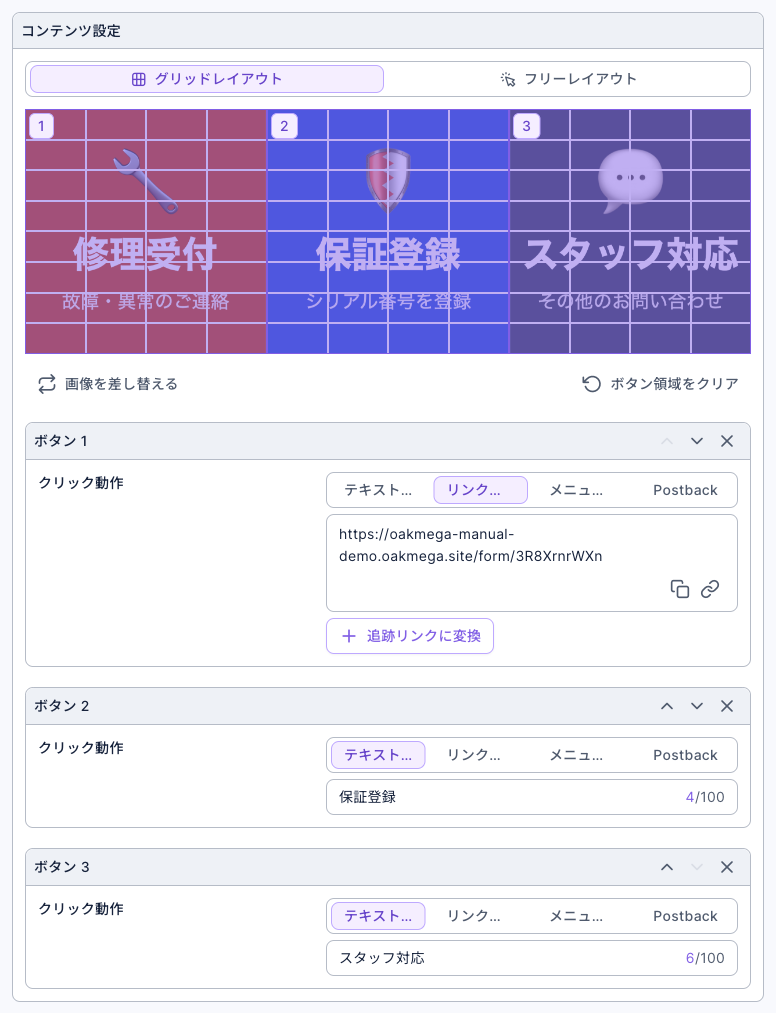 リッチメニューのコンテンツ設定：グリッドレイアウトで、画像が「修理受付」「保証登録」「スタッフ対応」の 3 つのボタン範囲に分かれている。ボタン 1 のクリック動作はリンクを開くで修理依頼フォームの URL を入力、ボタン 2 はテキストを送信で「保証登録」、ボタン 3 はテキストを送信で「スタッフ対応」