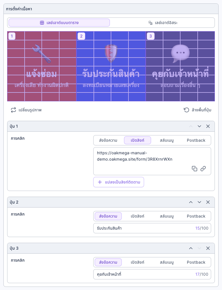 การตั้งค่าเนื้อหาของ Rich Menu: เลย์เอาต์แบบตาราง รูปถูกแบ่งเป็นพื้นที่ปุ่ม 3 ปุ่ม "แจ้งซ่อม" "รับประกันสินค้า" "คุยกับเจ้าหน้าที่" การคลิกของปุ่ม 1 คือเปิดลิงก์และใส่ URL ของแบบฟอร์มแจ้งซ่อม ปุ่ม 2 ส่งข้อความ "รับประกันสินค้า" ปุ่ม 3 ส่งข้อความ "คุยกับเจ้าหน้าที่"