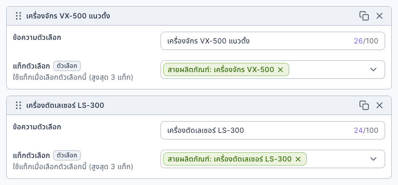 การตั้งค่าตัวเลือกของคำถาม "รุ่นเครื่อง": ตัวเลือก "เครื่องจักร VX-500 แนวตั้ง" มีแท็กตัวเลือก "สายผลิตภัณฑ์: เครื่องจักร VX-500" และตัวเลือก "เครื่องตัดเลเซอร์ LS-300" มีแท็กตัวเลือก "สายผลิตภัณฑ์: เครื่องตัดเลเซอร์ LS-300"