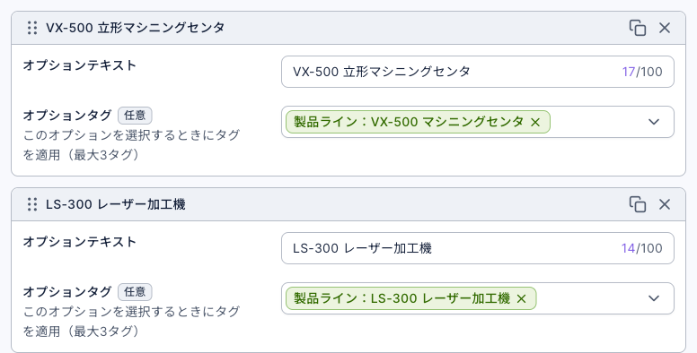 選択肢「機種」の設定：オプションテキスト「VX-500 立形マシニングセンタ」のオプションタグは「製品ライン：VX-500 マシニングセンタ」、オプションテキスト「LS-300 レーザー加工機」のオプションタグは「製品ライン：LS-300 レーザー加工機」
