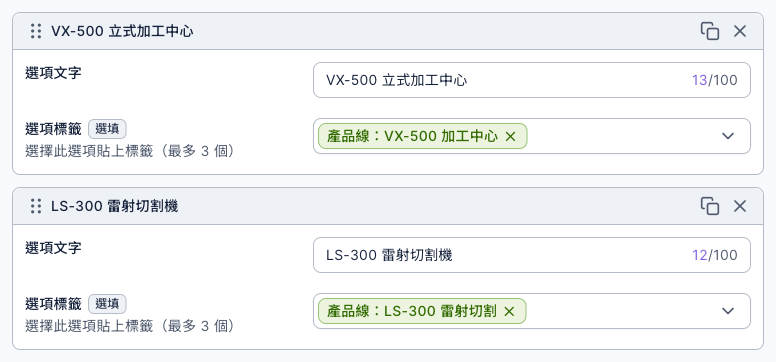 選擇題「機型」的選項設定:選項「VX-500 立式加工中心」的選項標籤是「產品線:VX-500 加工中心」,選項「LS-300 雷射切割機」的選項標籤是「產品線:LS-300 雷射切割」