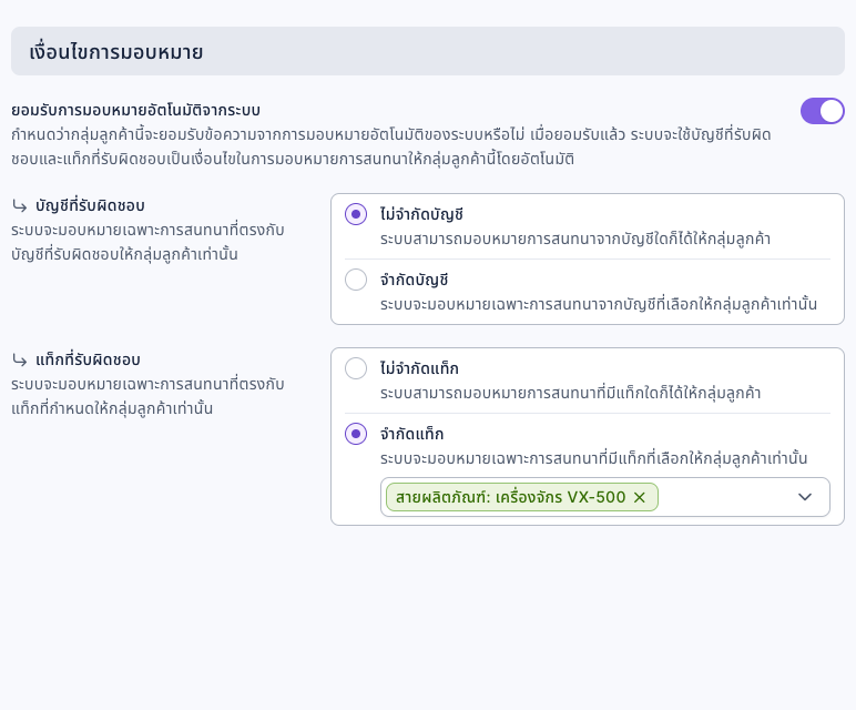 แท็บเงื่อนไขการมอบหมายของทีมซ่อม VX-500: เปิด "ยอมรับการมอบหมายอัตโนมัติจากระบบ" บัญชีที่รับผิดชอบเลือก "ไม่จำกัดบัญชี" แท็กที่รับผิดชอบเลือก "จำกัดแท็ก" และเลือก "สายผลิตภัณฑ์: เครื่องจักร VX-500"