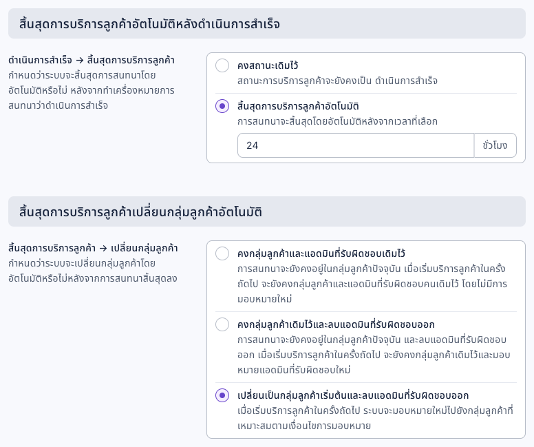 แท็บระบบอัตโนมัติของทีมซ่อม VX-500: "ดำเนินการสำเร็จ → สิ้นสุดการบริการลูกค้า" เลือก "สิ้นสุดการบริการลูกค้าอัตโนมัติ" 24 ชั่วโมง ส่วน "สิ้นสุดการบริการลูกค้า → เปลี่ยนกลุ่มลูกค้า" เลือก "เปลี่ยนเป็นกลุ่มลูกค้าเริ่มต้นและลบแอดมินที่รับผิดชอบออก"