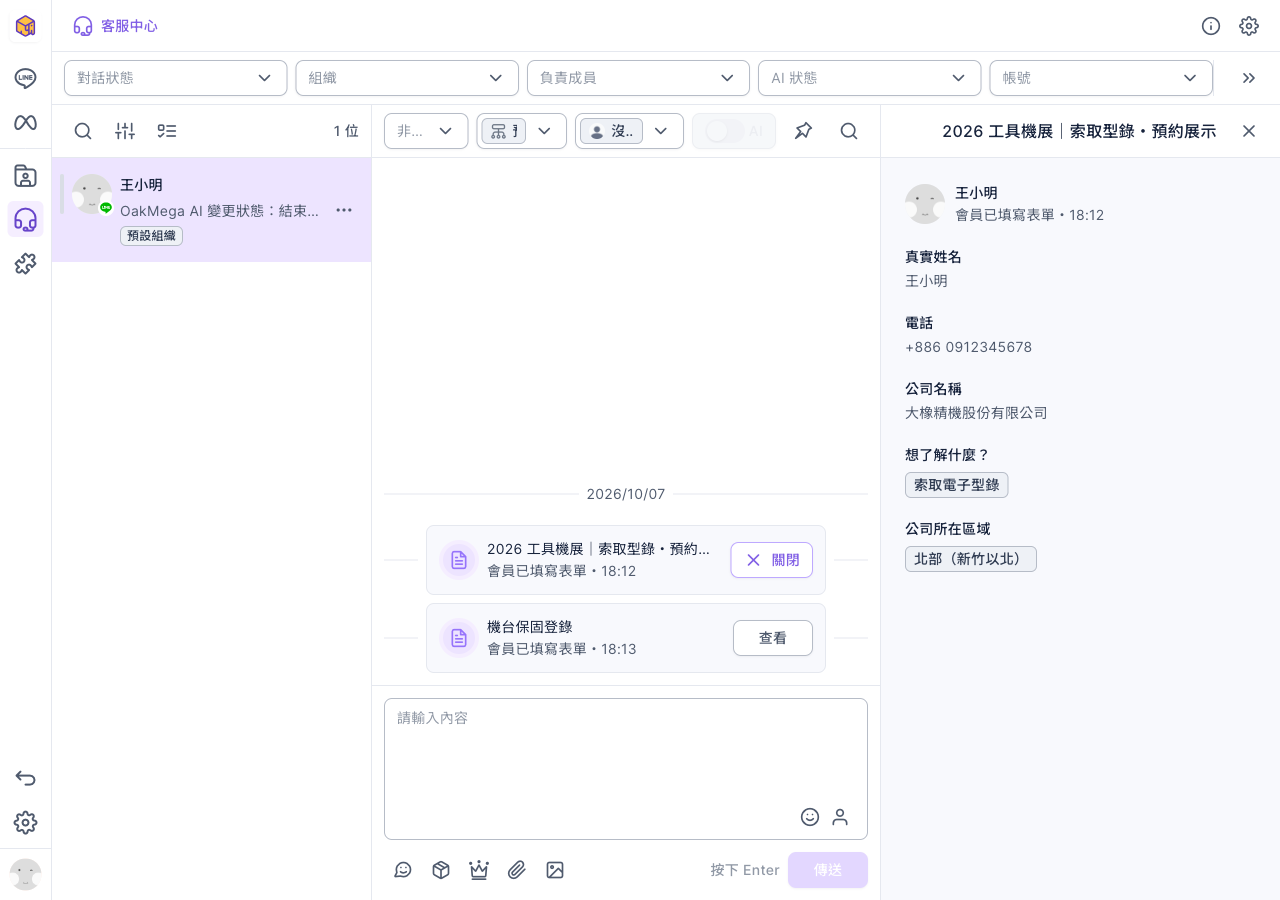 客服中心的對話裡有兩張表單卡片:2026 工具機展|索取型錄・預約展示(已打開)與機台保固登錄;右側顯示展會表單的回覆:真實姓名王小明、電話 +886 0912345678、公司名稱大橡精機股份有限公司、想了解什麼選索取電子型錄、公司所在區域選北部(新竹以北)