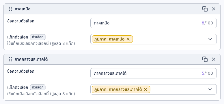 การตั้งค่าตัวเลือกของคำถามตัวเลือก: ตัวเลือก "ภาคเหนือ" มีแท็กตัวเลือก "ภูมิภาค: ภาคเหนือ" และตัวเลือก "ภาคกลางและภาคใต้" มีแท็กตัวเลือก "ภูมิภาค: ภาคกลางและภาคใต้"