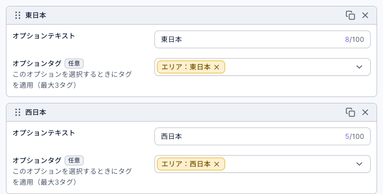 選択肢の設定：オプションテキスト「東日本」のオプションタグは「エリア：東日本」、オプションテキスト「西日本」のオプションタグは「エリア：西日本」