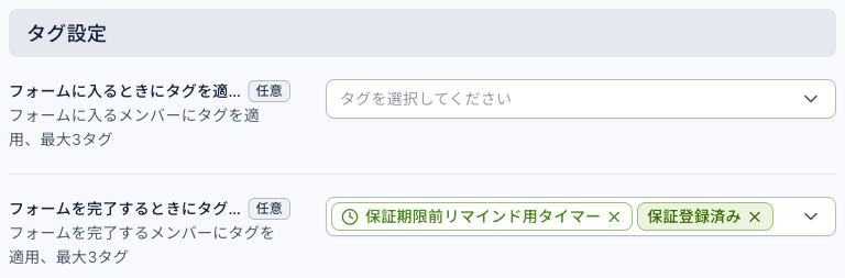 フォーム設定のタグ設定：「フォームに入るときにタグを適用」は未選択、「フォームを完了するときにタグを適用」で時間制限タグ「保証期限前リマインド用タイマー」と「保証登録済み」を選んでいる