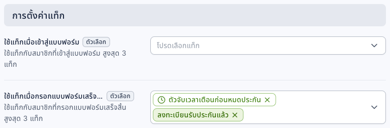 ส่วนการตั้งค่าแท็กในการตั้งค่าแบบฟอร์ม: ใช้แท็กเมื่อเข้าสู่แบบฟอร์มไม่ได้เลือก ส่วนใช้แท็กเมื่อกรอกแบบฟอร์มเสร็จสิ้นเลือกแท็กแบบกำหนดเวลา "ตัวจับเวลาเตือนก่อนหมดประกัน" และ "ลงทะเบียนรับประกันแล้ว"