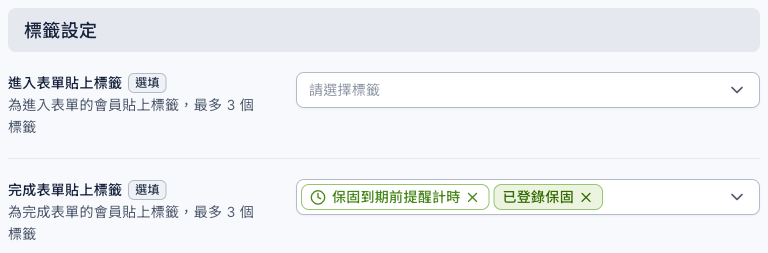 表單設定的標籤設定區塊：進入表單貼上標籤沒有選，完成表單貼上標籤選了時效標籤「保固到期前提醒計時」與「已登錄保固」