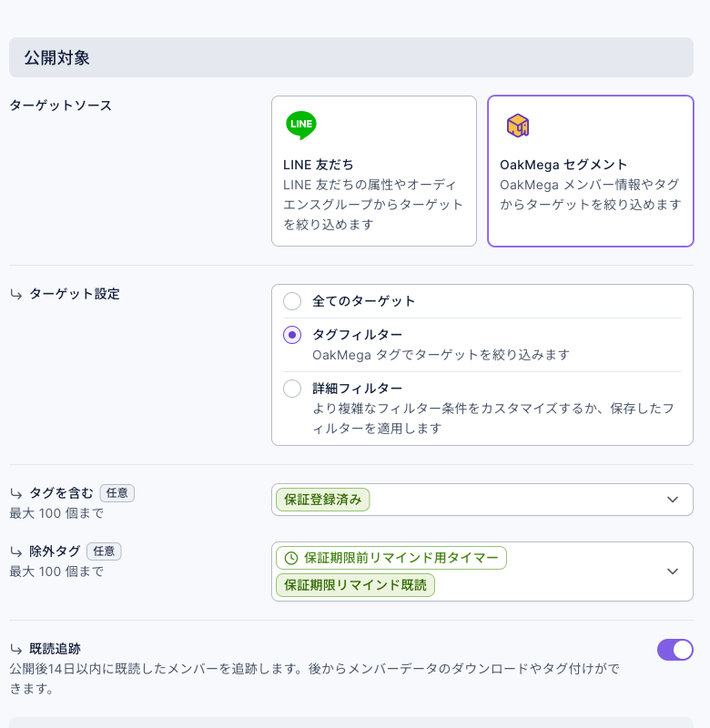 記事の公開対象：ターゲットソースは OakMega セグメント、ターゲット設定はタグフィルター、タグを含むは「保証登録済み」、除外タグは「保証期限前リマインド用タイマー」と「保証期限リマインド既読」、その下の既読追跡がオン