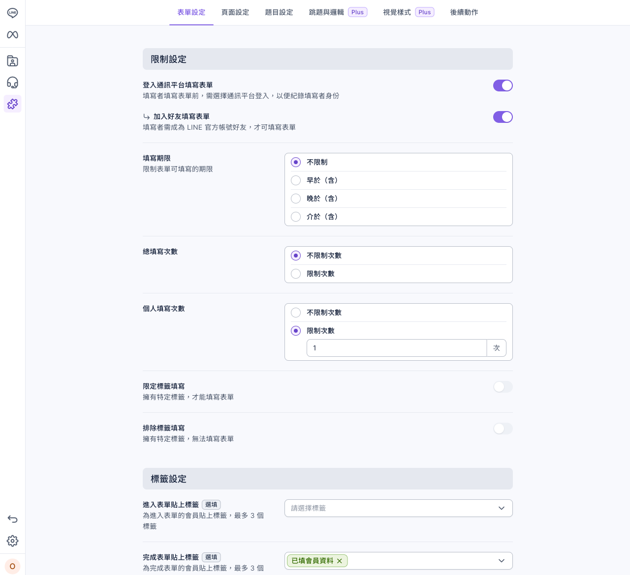 表單設定分頁：限制設定的登入通訊平台填寫表單與加入好友填寫表單都開啟，填寫期限不限制，總填寫次數不限制，個人填寫次數限制 1 次；標籤設定的完成表單貼上標籤是「已填會員資料」