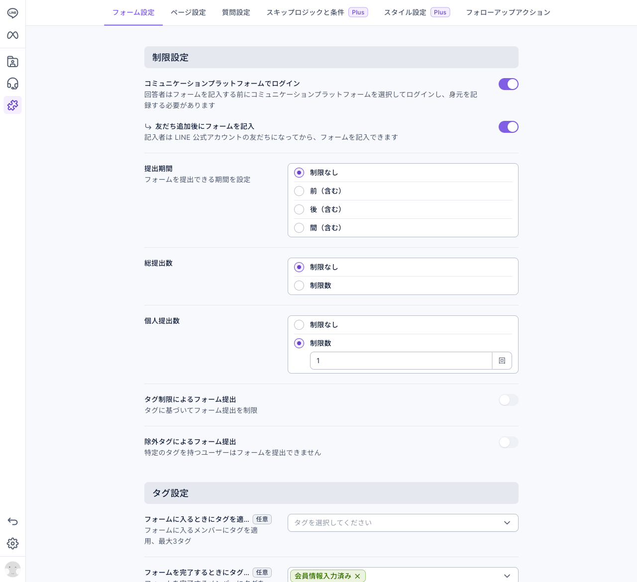 フォーム設定タブ:制限設定でコミュニケーションプラットフォームでログインと友だち追加後にフォームを記入がオン、提出期間と総提出数は制限なし、個人提出数は制限数 1。タグ設定でフォームを完了するときのタグが「会員情報入力済み」
