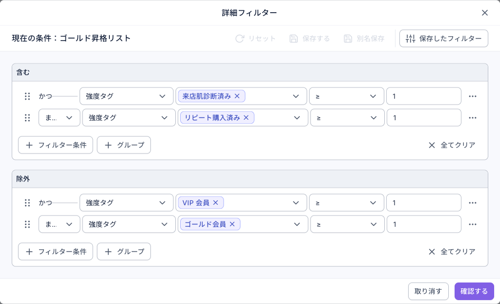 詳細フィルターの画面：現在の条件はゴールド昇格リスト。含むの 1 行目は強度タグ 来店肌診断済み ≥ 1、2 行目は「または」で強度タグ リピート購入済み ≥ 1。除外の 1 行目は強度タグ VIP 会員 ≥ 1、2 行目は「または」で強度タグ ゴールド会員 ≥ 1