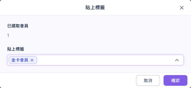 貼上標籤視窗:已選取會員 1,貼上標籤欄選了金卡會員,下方是取消與確認