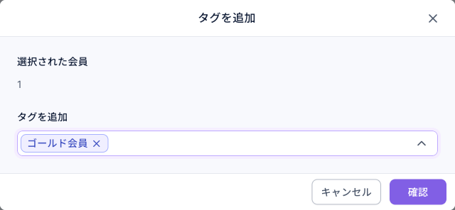 タグを追加の画面：選択された会員 1、タグを追加の欄でゴールド会員を選択、下にキャンセルと確認