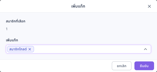 หน้าต่างเพิ่มแท็ก: สมาชิกที่เลือก 1 ช่องเพิ่มแท็กเลือกสมาชิกโกลด์ไว้ ด้านล่างมียกเลิกและยืนยัน