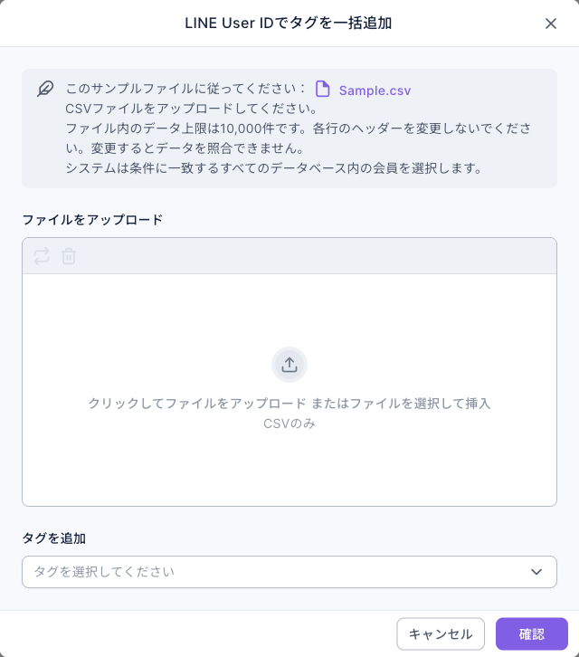 LINE User IDでタグを一括追加の画面：上に「このサンプルファイルに従ってください：Sample.csv」「CSVファイルをアップロードしてください」「ファイル内のデータ上限は10,000件です。各行のヘッダーを変更しないでください」の案内、中央にファイルをアップロードの欄、下にタグを追加の欄とキャンセル、確認
