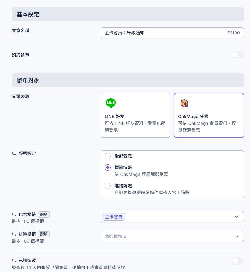 新增發布文章:文章名稱金卡會員:升級通知;受眾來源選 OakMega 分眾;受眾設定選標籤篩選;包含標籤是金卡會員,排除標籤未選