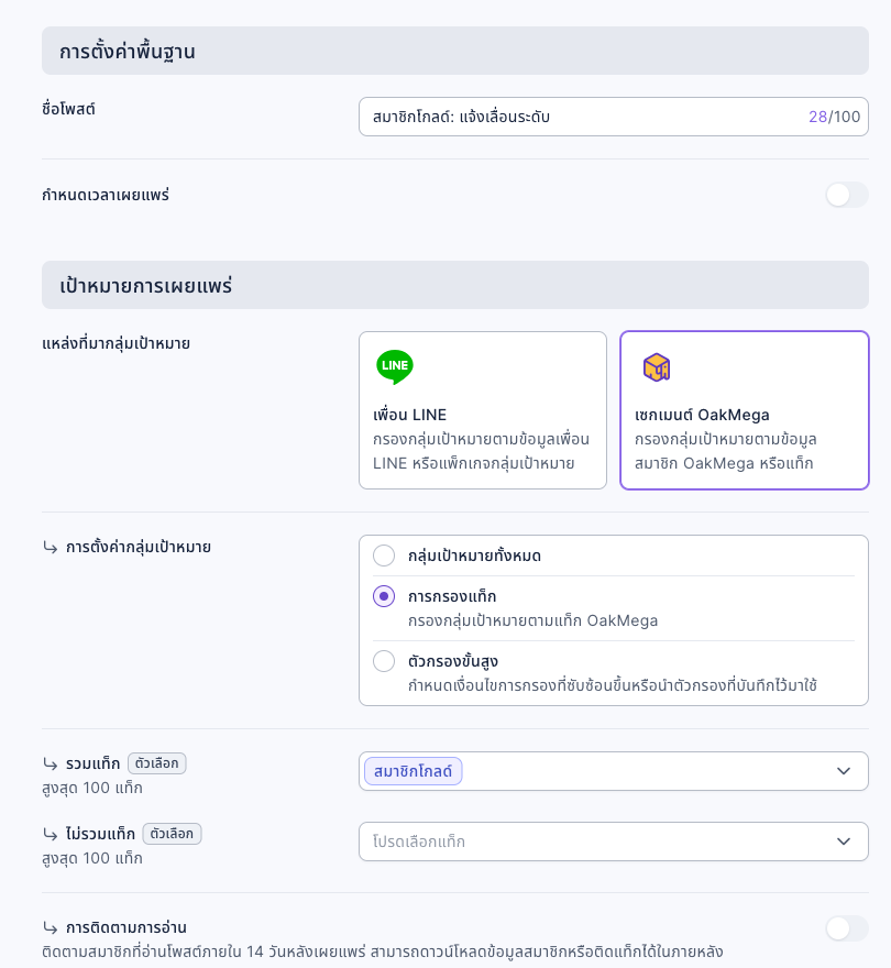 สร้างบรอดแคสท์: ชื่อโพสต์ สมาชิกโกลด์: แจ้งเลื่อนระดับ แหล่งที่มากลุ่มเป้าหมายเลือกเซกเมนต์ OakMega การตั้งค่ากลุ่มเป้าหมายเลือกการกรองแท็ก รวมแท็กคือสมาชิกโกลด์ ไม่รวมแท็กยังไม่ได้เลือก