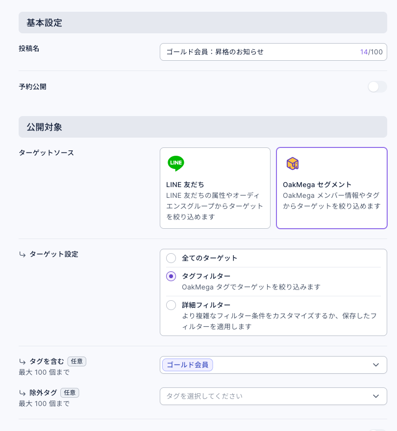 記事の投稿画面：投稿名「ゴールド会員：昇格のお知らせ」、ターゲットソースは OakMega セグメント、ターゲット設定はタグフィルター、タグを含むはゴールド会員、除外タグは未選択