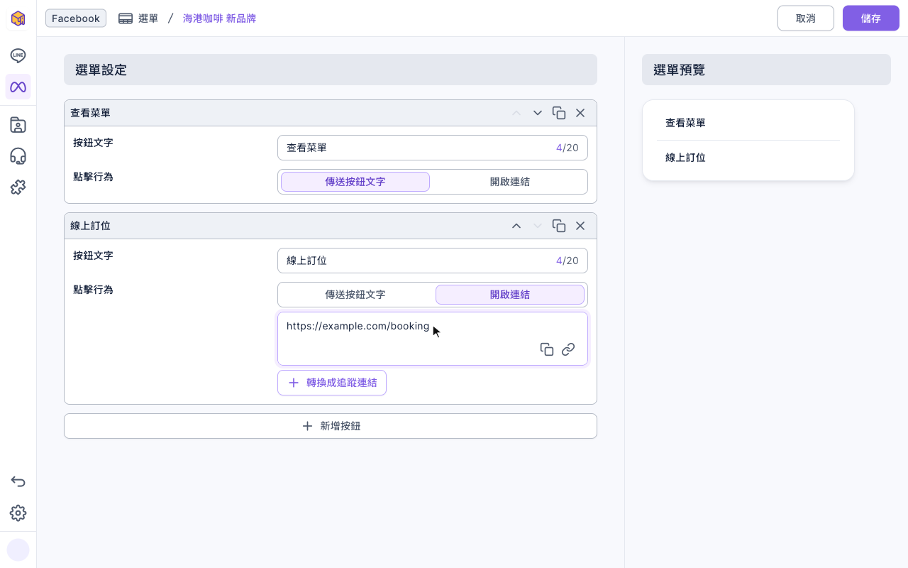 編輯選單:查看菜單的點擊行為是傳送按鈕文字;線上訂位的點擊行為是開啟連結,網址 https://example.com/booking,下方有轉換成追蹤連結;右側選單預覽依序是查看菜單、線上訂位