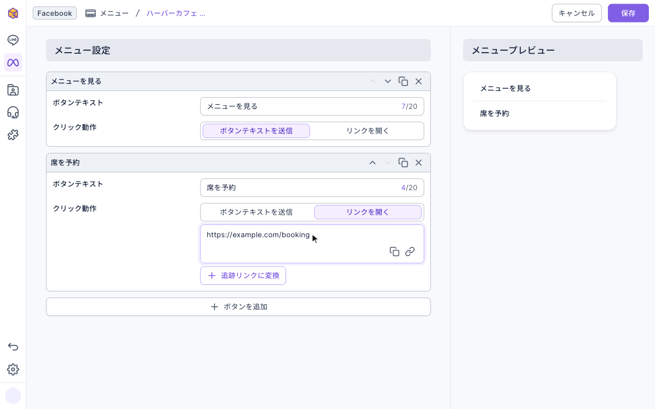 メニューの編集画面：「メニューを見る」のクリック動作はボタンテキストを送信。「席を予約」はリンクを開くで URL は https://example.com/booking、その下に追跡リンクに変換。右のメニュープレビューは「メニューを見る」「席を予約」の順