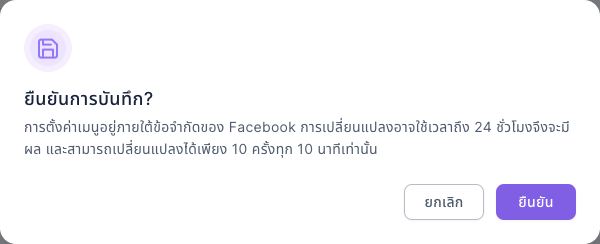 หน้าต่างยืนยันการบันทึก?: การตั้งค่าเมนูอยู่ภายใต้ข้อจำกัดของ Facebook การเปลี่ยนแปลงอาจใช้เวลาถึง 24 ชั่วโมงจึงจะมีผล และสามารถเปลี่ยนแปลงได้เพียง 10 ครั้งทุก 10 นาทีเท่านั้น ด้านล่างมียกเลิกและยืนยัน