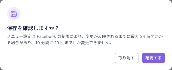 保存を確認しますか？ウィンドウ：メニュー設定は Facebook の制限により、変更が反映されるまでに最大 24 時間かかる場合があり、10 分間に 10 回までしか変更できません。下に取り消すと確認する