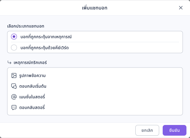 หน้าต่างเพิ่มแชทบอทของ Instagram: เลือกประเภทแชทบอทมีบอทที่ถูกกระตุ้นจากเหตุการณ์และบอทที่ถูกกระตุ้นด้วยคีย์เวิร์ด เหตุการณ์ทริกเกอร์มีรูปภาพข้อความ ตอบกลับเริ่มต้น เมนชั่นในสตอรี่ ตอบกลับสตอรี่ ด้านล่างมียกเลิกและยืนยัน
