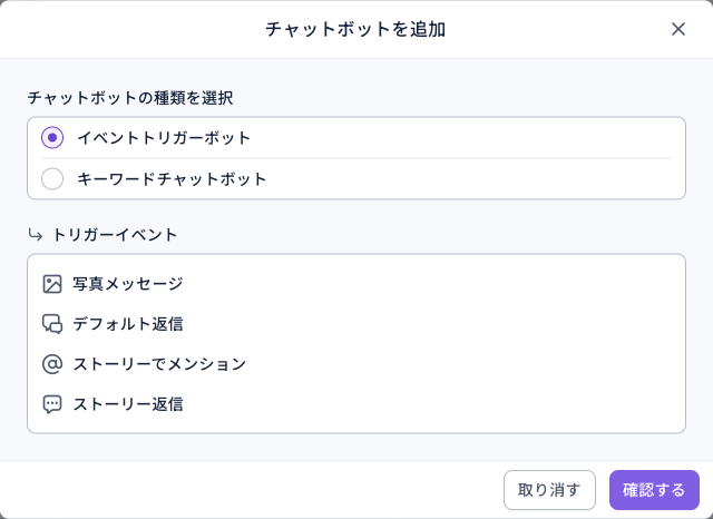 Instagram のチャットボットを追加ウィンドウ：チャットボットの種類はイベントトリガーボットとキーワードチャットボット、トリガーイベントに写真メッセージ・デフォルト返信・ストーリーでメンション・ストーリー返信。下に取り消すと確認する