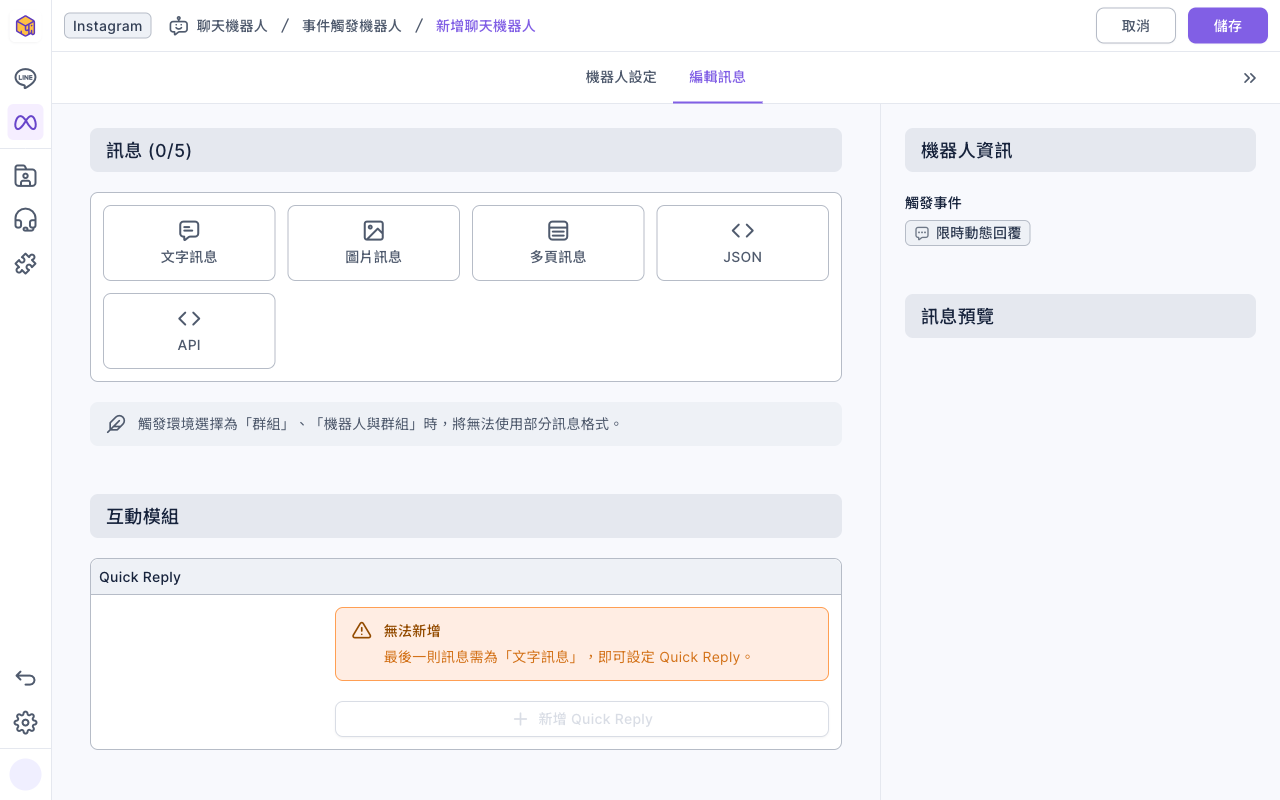 Instagram 機器人的編輯訊息分頁：訊息有文字訊息、圖片訊息、多頁訊息、JSON、API 五種；互動模組的 Quick Reply 顯示無法新增，最後一則訊息需為文字訊息，即可設定 Quick Reply