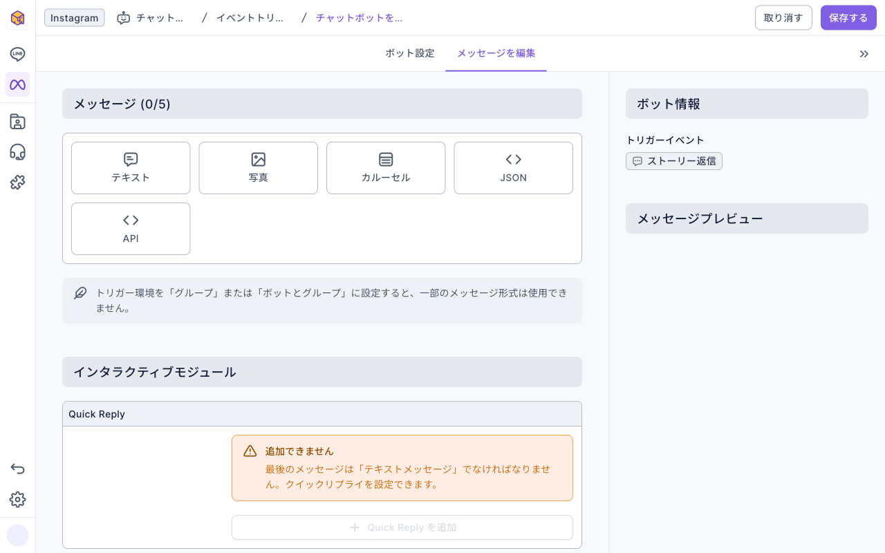 Instagram ボットのメッセージを編集タブ：テキスト・写真・カルーセル・JSON・API の 5 つの形式。インタラクティブモジュールの Quick Reply に、追加できません、最後のメッセージはテキストメッセージでなければなりません