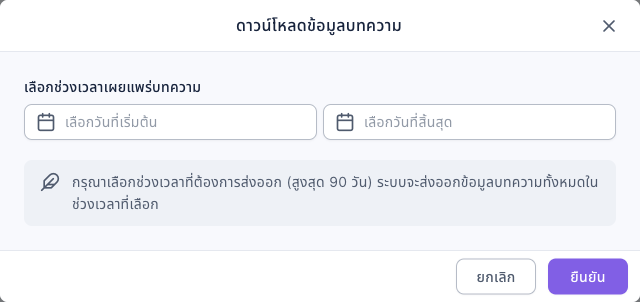 หน้าต่างดาวน์โหลดข้อมูลบทความ: เลือกช่วงเวลาเผยแพร่บทความมีสองช่องคือเลือกวันที่เริ่มต้นและเลือกวันที่สิ้นสุด ด้านล่างแจ้งว่ากรุณาเลือกช่วงเวลาที่ต้องการส่งออก (สูงสุด 90 วัน) ระบบจะส่งออกข้อมูลบทความทั้งหมดในช่วงเวลาที่เลือก