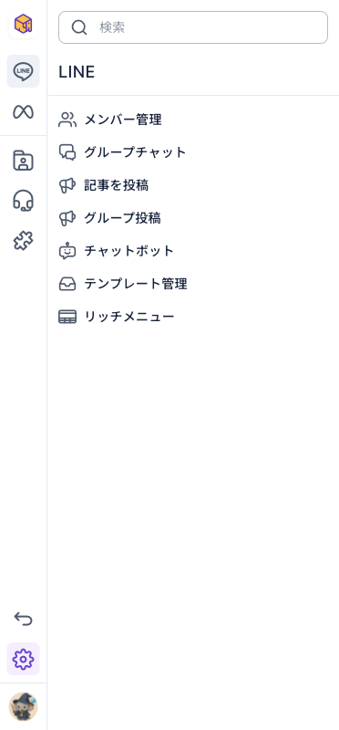 LINE メニューを開いたナビゲーションバー：左に縦に並んだアイコン、右のメニューにメンバー管理、グループチャット、記事を投稿、グループ投稿、チャットボット、テンプレート管理、リッチメニューが並び、いちばん上に検索欄がある