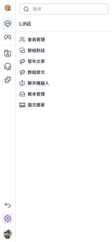 導覽列展開 LINE 選單:左側直排圖示,右邊選單列出會員管理、群組對話、發布文章、群組發文、聊天機器人、範本管理、圖文選單,最上方是搜尋欄