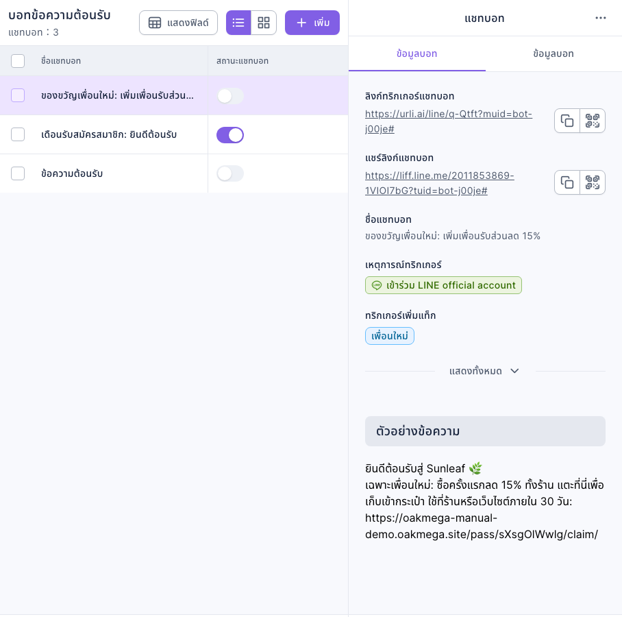 รายการบอทข้อความต้อนรับมี 3 ตัว: ของขวัญเพื่อนใหม่: เพิ่มเพื่อนรับส่วนลด 15% (ปิด) เดือนรับสมาชิก: ยินดีต้อนรับ (เปิด) และข้อความต้อนรับ (ปิด) ข้อมูลบอทด้านขวาแสดงเหตุการณ์ทริกเกอร์ "เข้าร่วม LINE official account" ทริกเกอร์เพิ่มแท็ก "เพื่อนใหม่" และตัวอย่างข้อความเป็นข้อความต้อนรับพร้อมลิงก์รับพาส