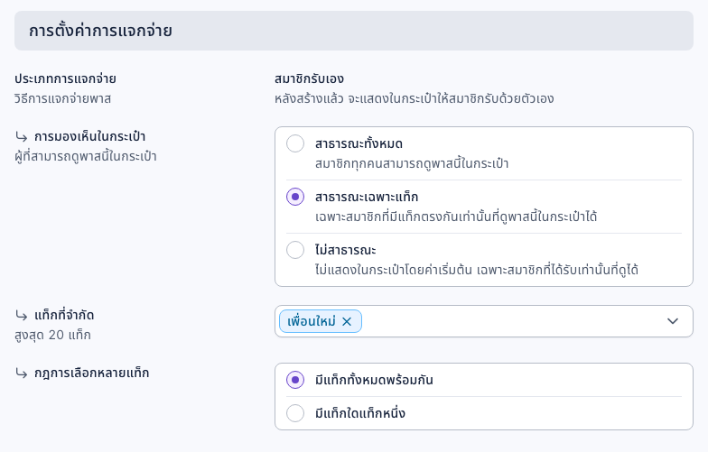 การตั้งค่าการแจกจ่ายของพาส: ประเภทการแจกจ่ายเป็นสมาชิกรับเอง การมองเห็นในกระเป๋าเลือกสาธารณะเฉพาะแท็ก แท็กที่จำกัดคือ "เพื่อนใหม่" และกฎการเลือกหลายแท็กคือมีแท็กทั้งหมดพร้อมกัน
