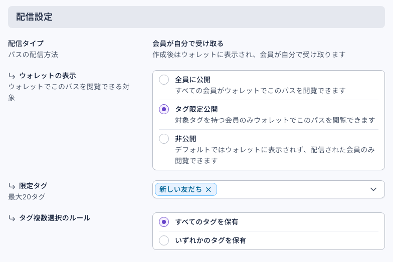 パスの配信設定：配信タイプは会員が自分で受け取る。ウォレットの表示はタグ限定公開で、限定タグは「新しい友だち」、タグ複数選択のルールはすべてのタグを保有