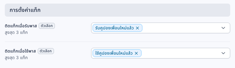 การตั้งค่าแท็กในการตั้งค่าการใช้งานของพาส: ติดแท็กเมื่อรับพาสเลือก "รับคูปองเพื่อนใหม่แล้ว" และติดแท็กเมื่อใช้พาสเลือก "ใช้คูปองเพื่อนใหม่แล้ว"