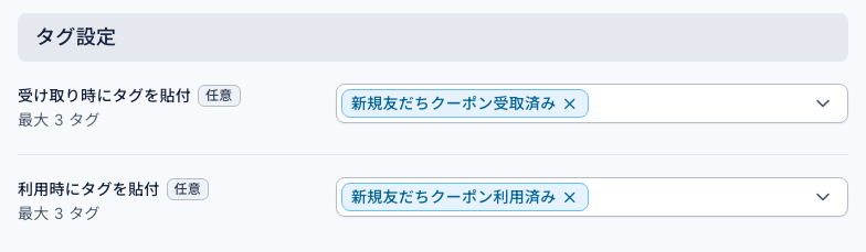 パスの利用設定のタグ設定：受け取り時にタグを貼付に「新規友だちクーポン受取済み」、利用時にタグを貼付に「新規友だちクーポン利用済み」が選ばれている