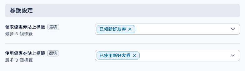 優惠券使用設定的標籤設定:領取優惠券貼上標籤選了「已領新好友券」,使用優惠券貼上標籤選了「已使用新好友券」