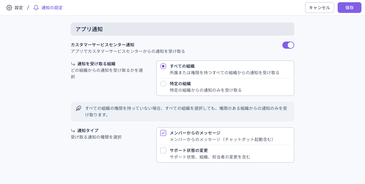 通知設定ページ:カスタマーサービスセンター通知のスイッチがオン、通知を受け取る組織はすべての組織、通知タイプはメンバーからのメッセージにチェック、右上にキャンセルと保存